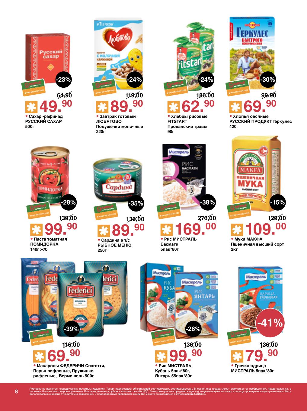 Бакалея: крупы, макароны, консервы | Скидки в Оливье до 41%: Хлебцы Fitstart 62р, сахар 49р, хлопья Геркулес 69р, паста томатная 99р, сардина 89р, рис Мистраль 99р, гречка 79р, макароны Федеричи 69р.